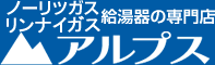 千葉 ノーリツガス給湯器の専門店　アルプス