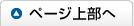 ページ上部へ