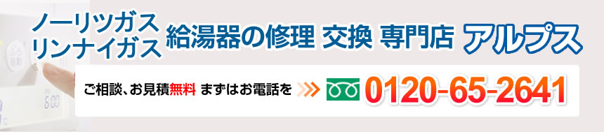 千葉県の給湯器の事ならアルプス　ノーリツガス給湯器の修理 交換 専門店 エコジョーズ アルプス ご相談、お見積無料 まずはお電話を　フリーダイヤル：0120-65-2641