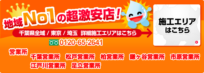 千葉給湯器地域No1の超激安店! 激安 給湯器 取り扱い中！千葉県全域 / 東京 / 埼玉  詳細施工エリアはこちら