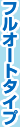 フルオートタイプ