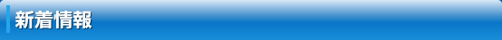 新着情報