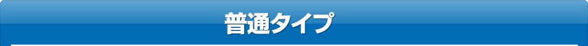普通タイプ