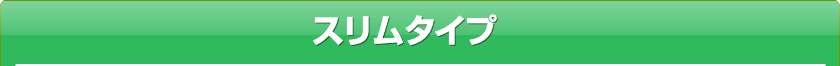 スリムタイプ