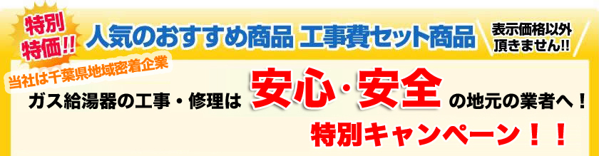 特別特価!!人気のおすすめ商品 工事費セット商品
今お使いのメーカーがノーリツならノーリツへの切り替えをおすすめします! 表示価格以外頂きません!!7年間無料保証