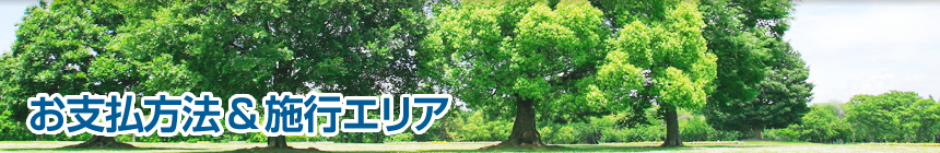 お支払方法&施行エリア