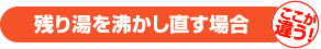 残り湯を沸かし直す場合