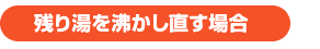 残り湯を沸かし直す場合